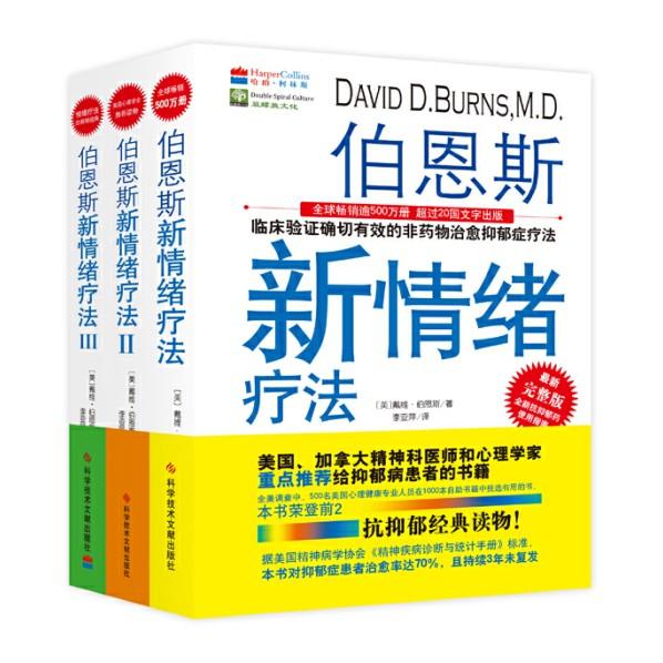 正版伯恩斯新情绪疗法全三册戴维.伯恩斯天津科学技术出版社-封面