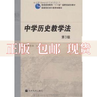 【正版书包邮】中史教学法第3版于友西高等教育出版社