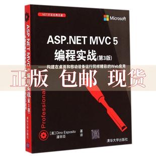 正版 包邮 构建在桌面和移动设备运行同样精彩 书 名著ASPNETMVC5编程实战第3版 Web应用美DinoEsposito潘丽臣清华大 NET开发经典