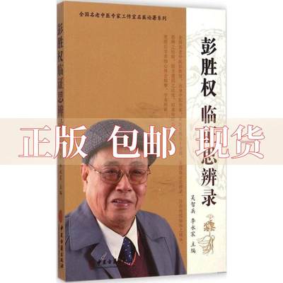 【正版书包邮】全国名老中医专家工作室名医论著系列彭胜权临思辨录吴智兵李永宸中医古籍出版社