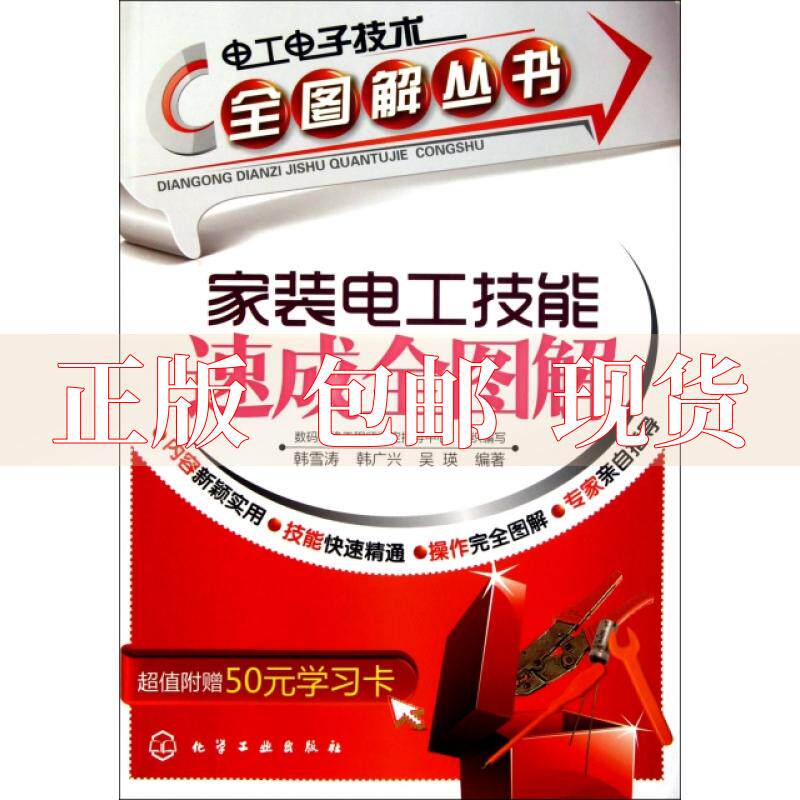 【正版书包邮】家装电工技能速成全图解韩雪涛数码维修工程师鉴定指导中心化学工业出版社属于什么档次？