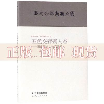 【正版书包邮】五色交辉聚人杰西南联大人物风采录龙美光云南人民出版社