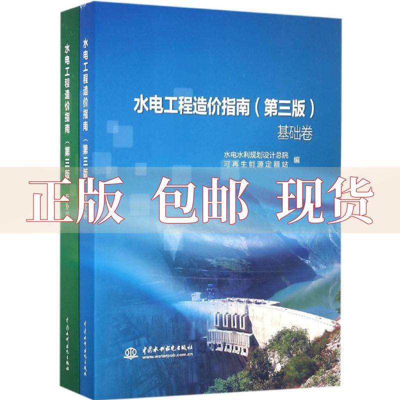 【正版书包邮】水电工程造价指南第三版基础卷专业卷水电水利规划设计总院可能源定额站水利水电出版社