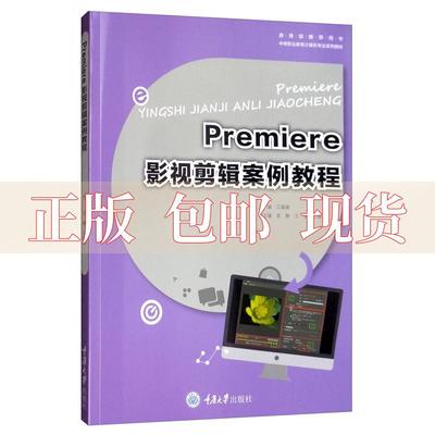 【正版新书】Premiere影视剪辑案例教程江媛媛袁静王黎江春燕重庆大学出版社