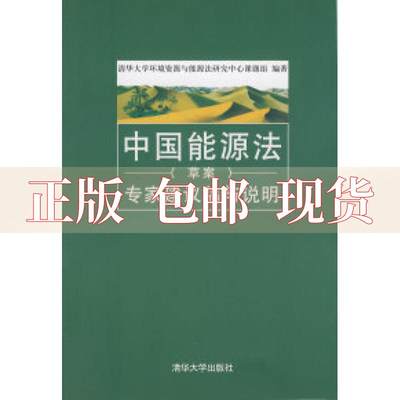 【正版书包邮】中国能源法草案专家建议稿与说明清华大学环境资源与能源法研究中心课题组清华大学出版社