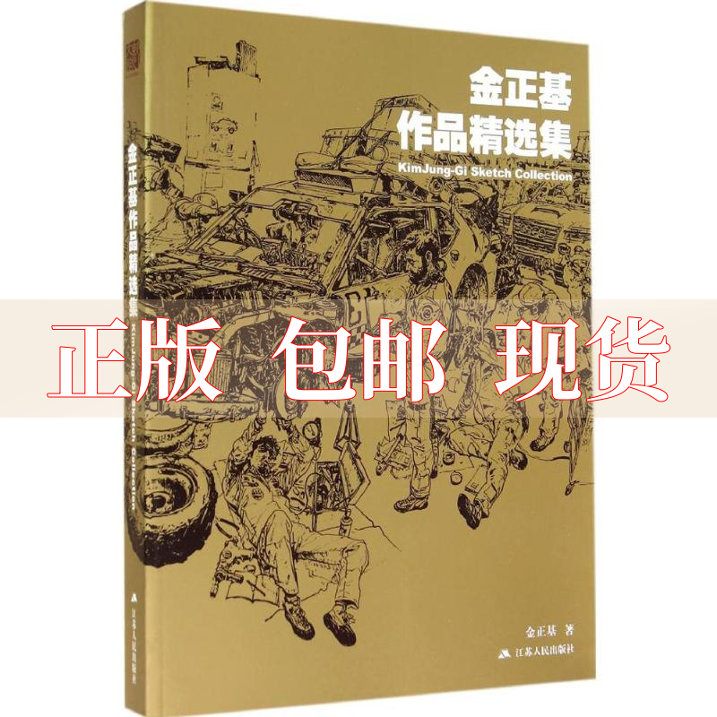 【正版书包邮】 金正基作品精选集 金正基 江苏人民出版社