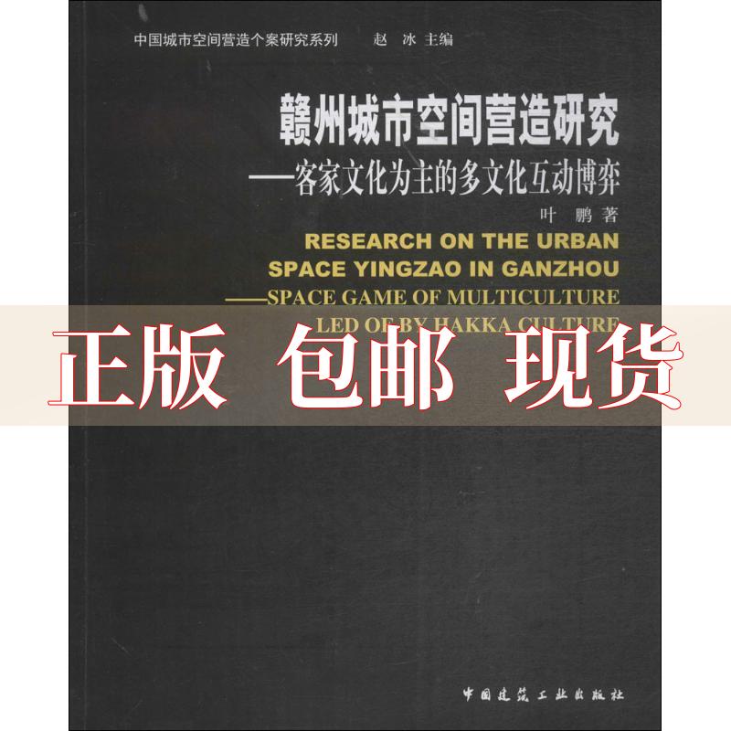 【正版书包邮】赣州城市空间营造研究客家文化为主的多文化互动博弈叶鹏中国建筑工业出版社 书籍/杂志/报纸 建筑/水利（新） 原图主图