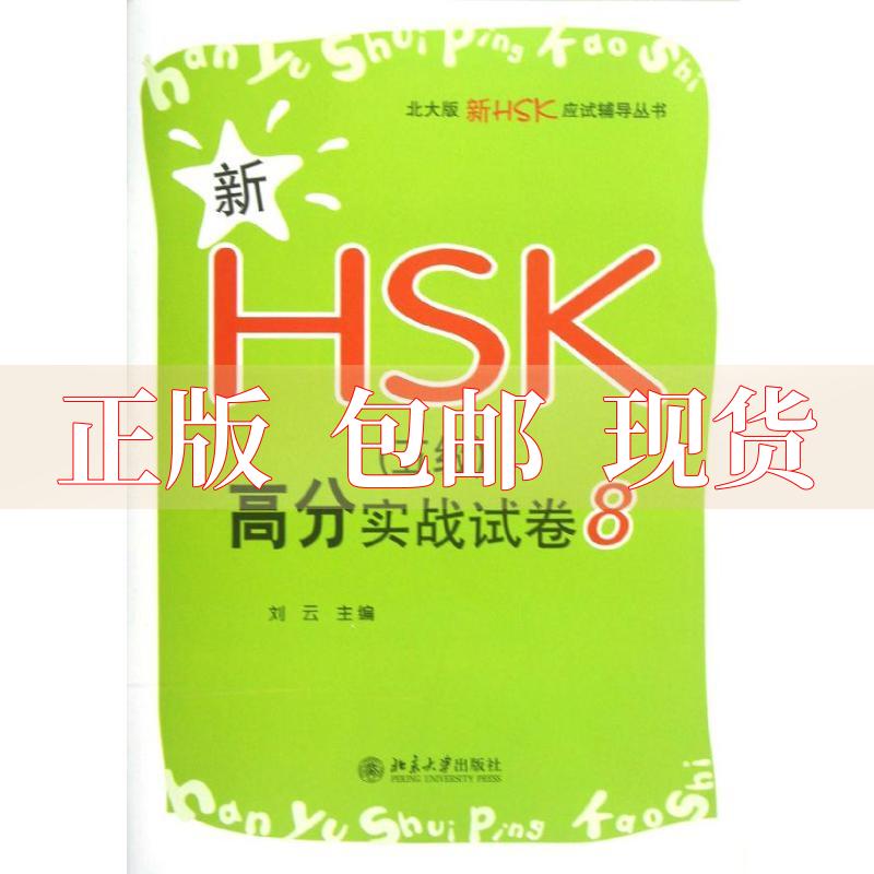 【正版书包邮】北大版新HSK应试辅导丛书新HSK5级高分实战试卷8刘云北京大学出版社