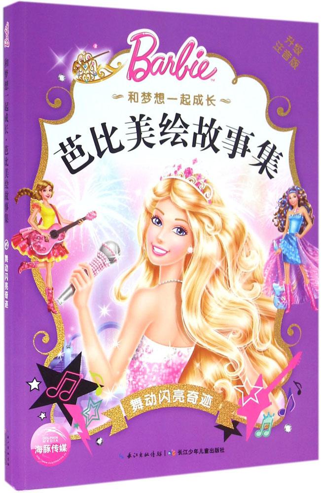 和夢想一起成長·芭比美繪故事集?舞動閃亮奇跡(升級注音版)