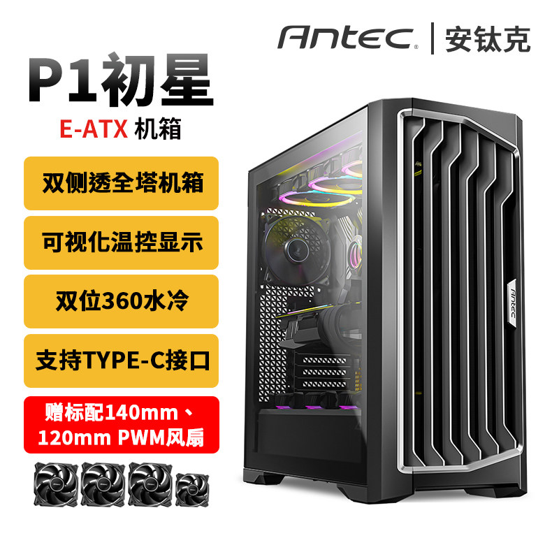 安钛克P1初星双面玻璃侧透全塔机箱Type-C配4把PWM风扇配5090显卡