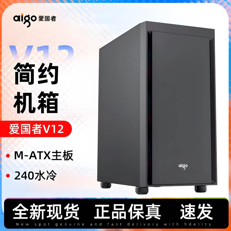 爱国者V12机箱黑色无侧透MATX主板240水冷电竞游戏台式电脑