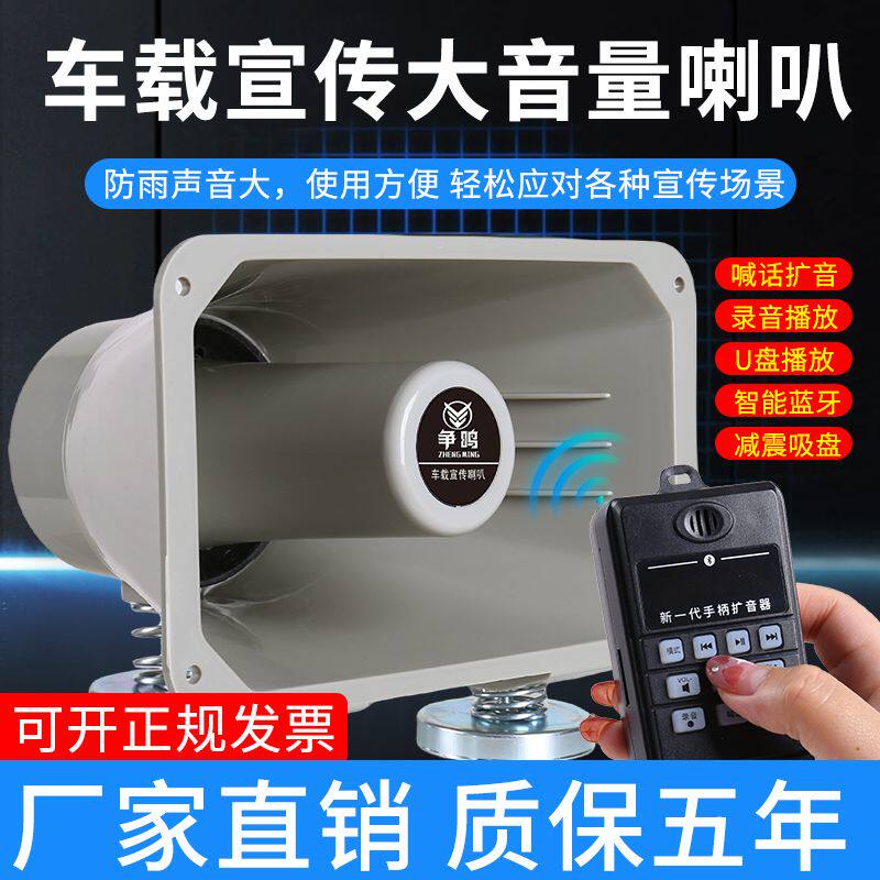 大功率车载宣传喇叭汽车顶大音量12v90v户外摆地摊录音叫卖喊话