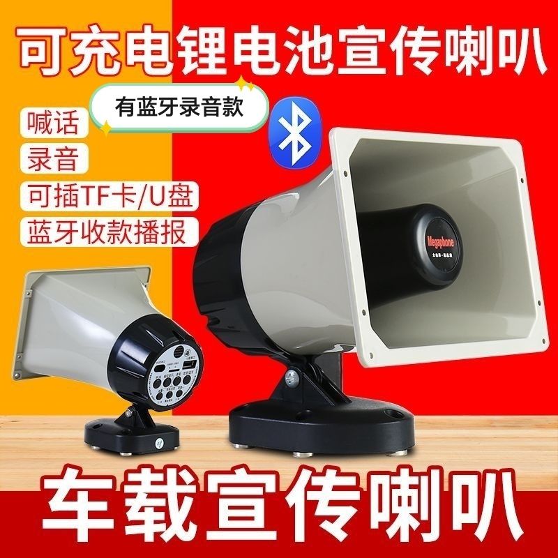 蓝牙车载宣传喇叭可充电录音地摊叫卖扩音器户外广告大音量播放器