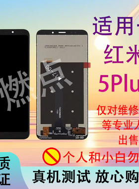 适用于小米 红米5plus屏幕总成红米5P触摸液晶MEE7内外显示一体屏