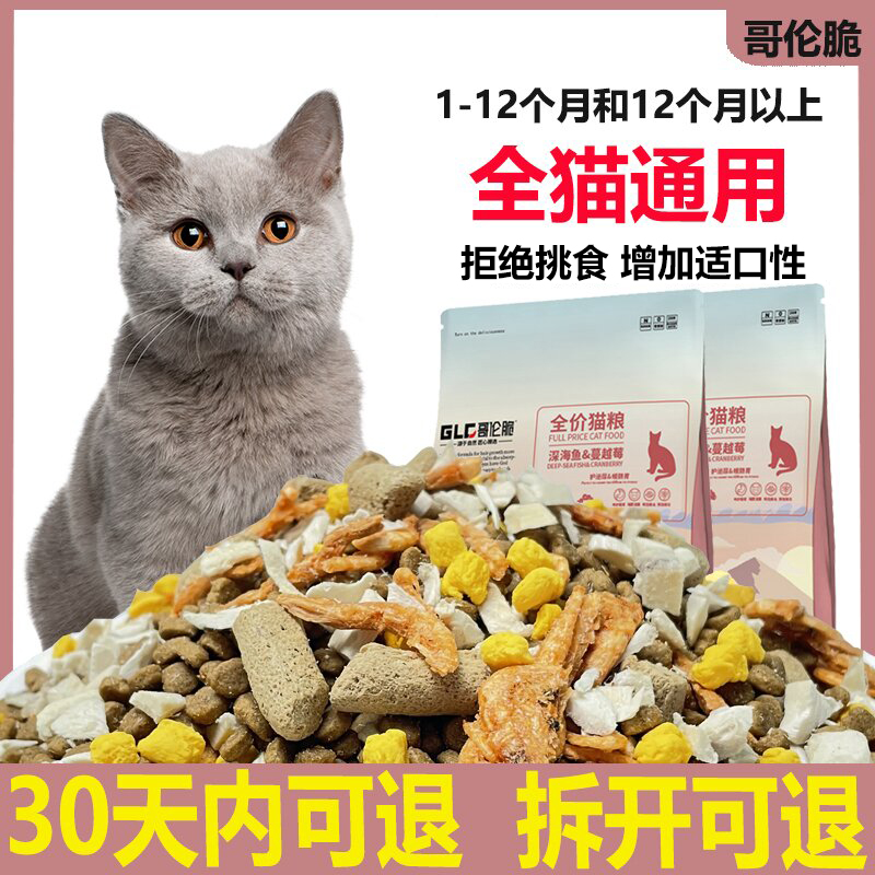 哥倫脆貓糧2kg雞肉凍干貓糧藍(lán)貓家貓通用型貓糧4斤