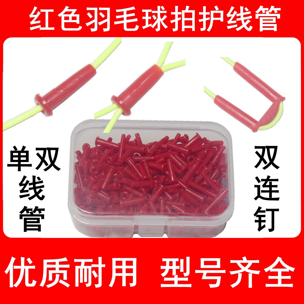 优质羽毛球拍护线管胶粒单线管双线管双连钉红色护套