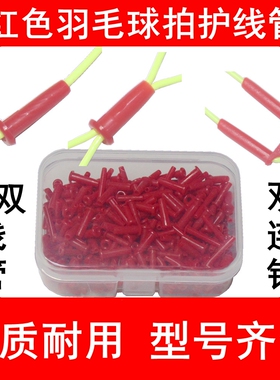 优质羽毛球拍护线管胶粒单线管双线管双连钉红色护套