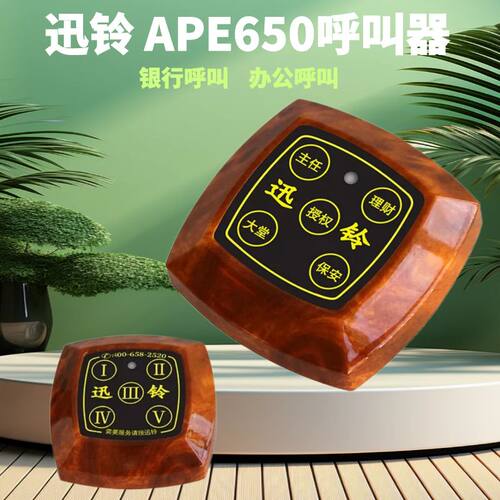 APE650银行无线呼叫器大堂叫铃