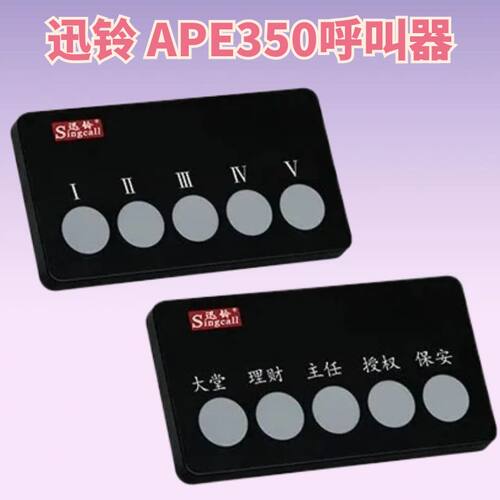 迅铃APE350无线呼叫器银行工厂车间呼叫系统餐厅棋牌桌球室服务铃
