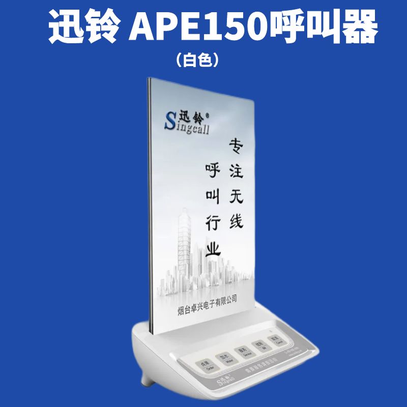 迅铃APE150白无线呼叫器茶楼餐厅酒店饭店会所足疗包厢包房服务铃