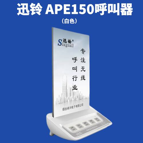 迅铃APE150白无线呼叫器茶楼餐厅酒店饭店会所足疗包厢包房服务铃