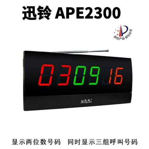 APE2024无线呼叫器语音播报