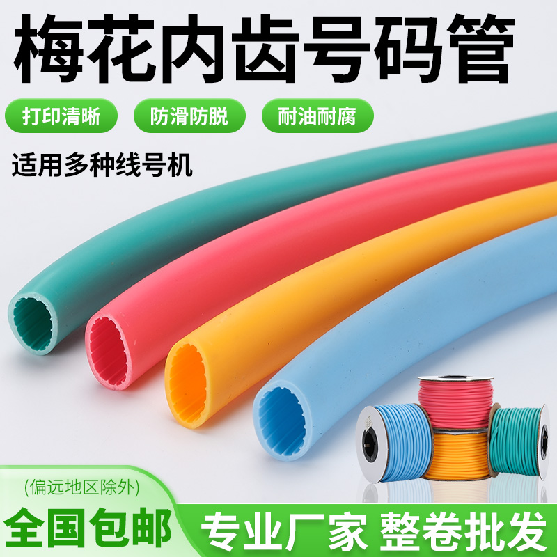 内齿梅花型机打号码管红黄蓝绿彩色套管PVC空白线号管0.75-10平方