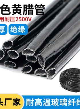 黑色电机套管加厚黄蜡管黄腊管绝缘套管玻璃纤维管玻纤管高温电线