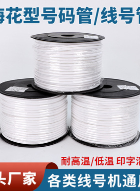 线号管pvc号码管套管白色手写电线打印数字电工线标梅花管机打