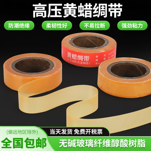 黄腊绸带 黄蜡绸带 油性贡漆绸带（高压）2210-1 20MM宽