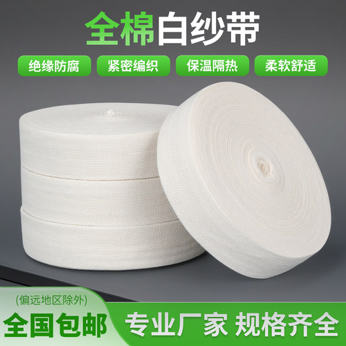 纯棉全棉白纱带/白布带/棉纱带/棉布带/电工绑带/宽25mm大卷30米