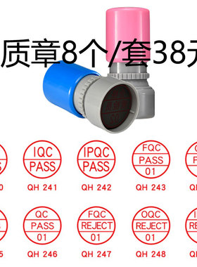 质检Pass印章REJECT检验圆形编印章FQC合格章IQC蓝红色品质章IPQC