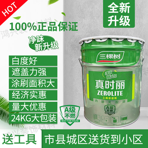 三棵树真时丽24kg内墙乳胶漆