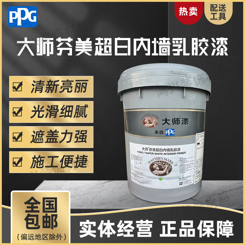 美国PPG大师漆内墙漆超白高遮盖