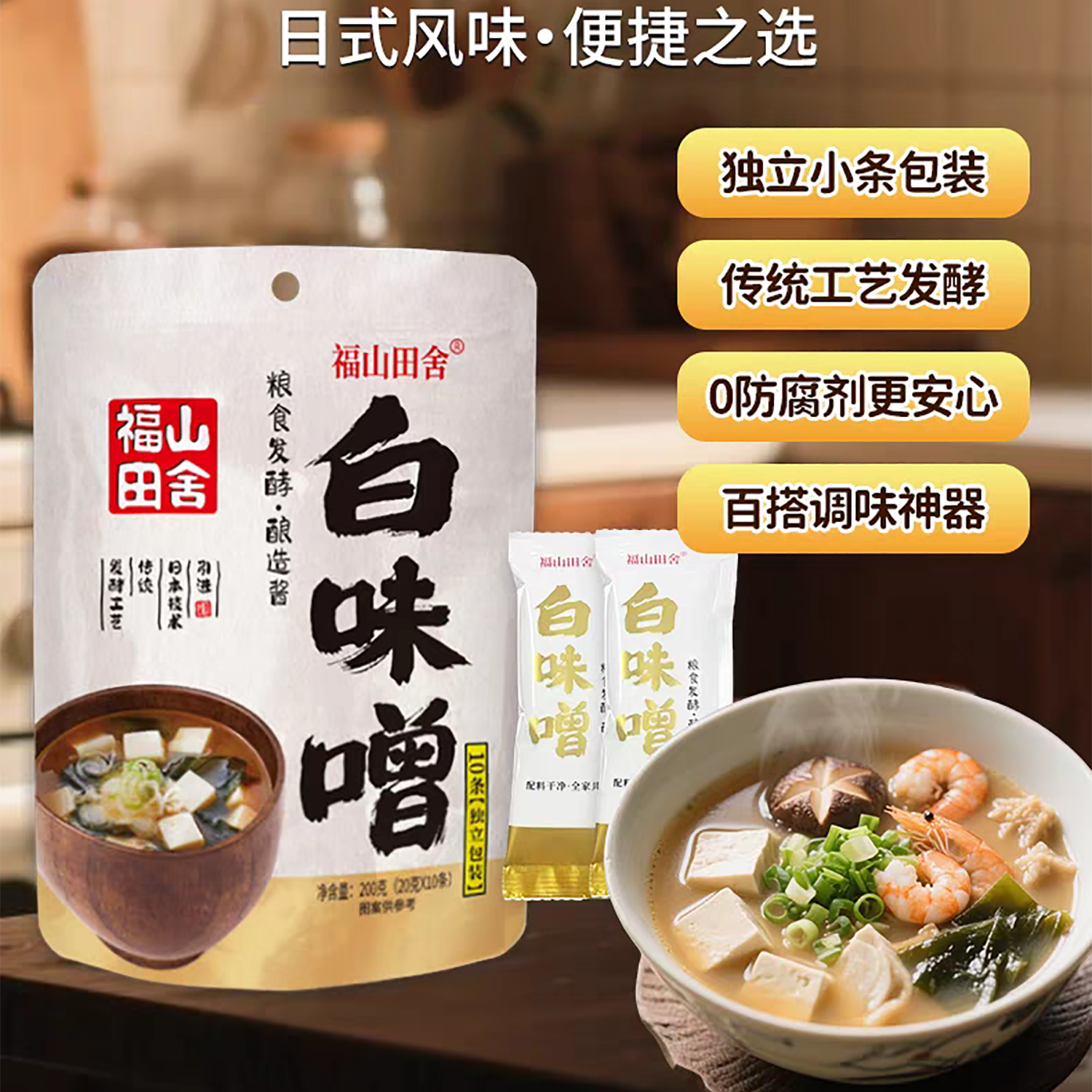 美味正品福山田舍独立小包大豆调味料 白味噌20克*10袋装日式酱料,粮油调味/速食/干货/烘焙,酱类调料,淘宝优惠券,粉丝福利购,淘宝优惠卷