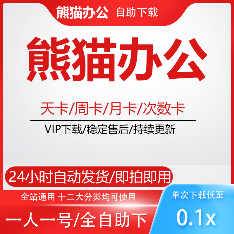 熊猫办公vip素材下载word文档图片背景psd视频音频ppt模板代下载