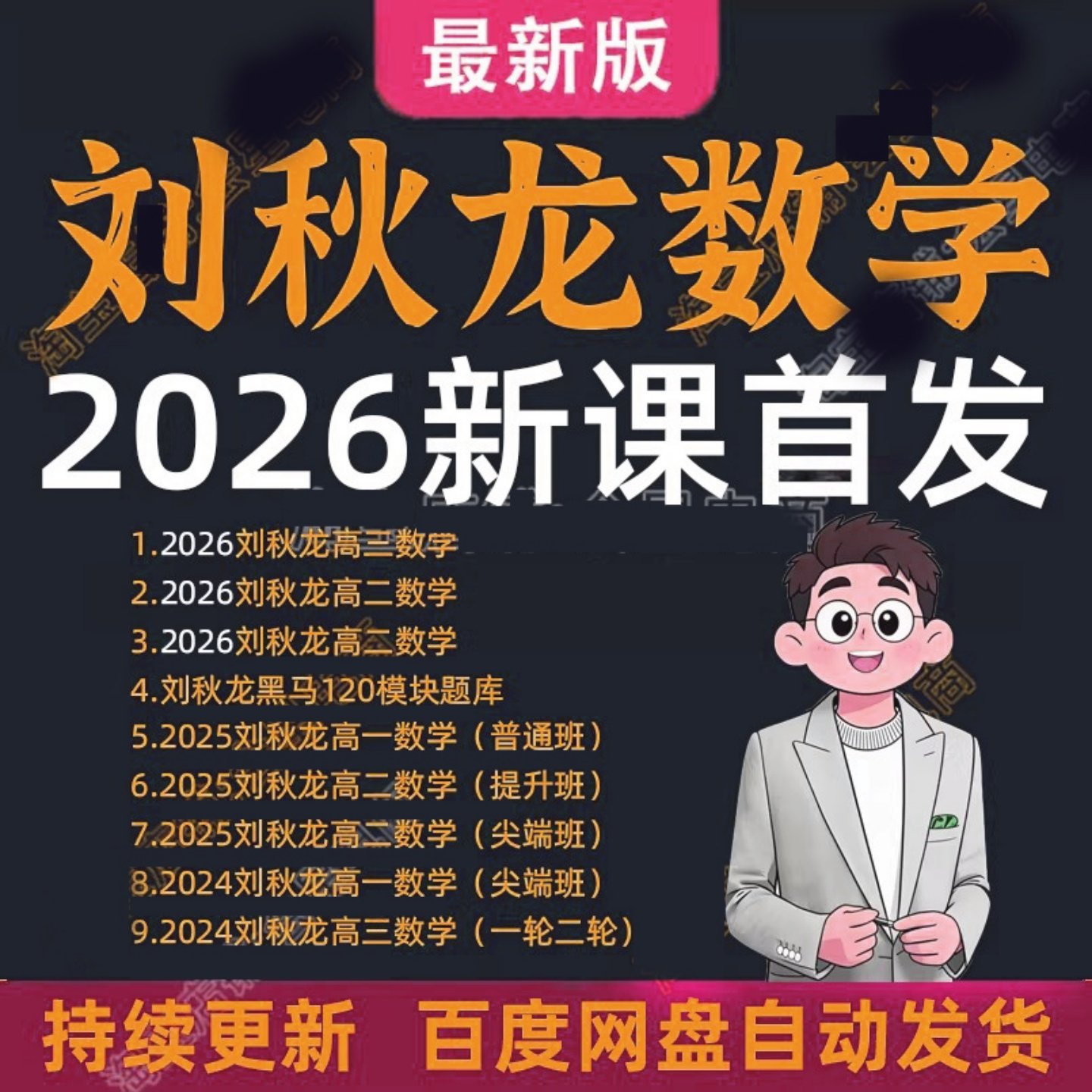刘秋龙黑马120高中数学2026年全套资料视频网课高中学习课程3代
