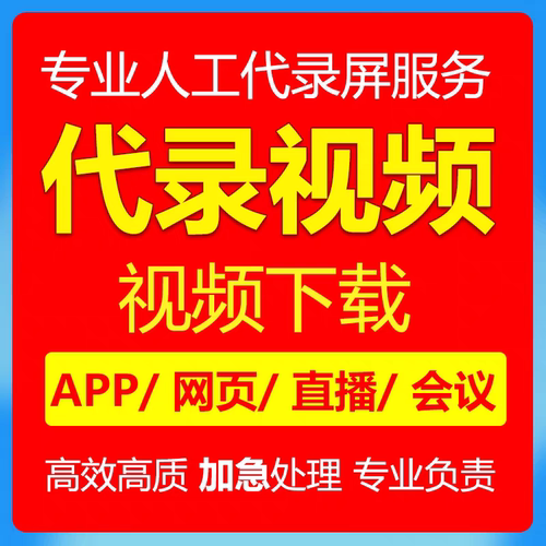 代录屏代下载视频会议直播代录制提取转换MP4帮录屏代下app播放器