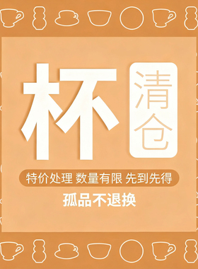 造月HOME！陶瓷杯大清仓！陶瓷杯子咖啡杯特价处理瑕疵品微瑕孤品