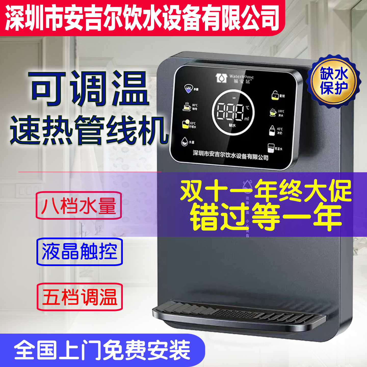 深圳安吉尔饮水设备公司福安居家用壁挂三秒即热豪华可调温管线机