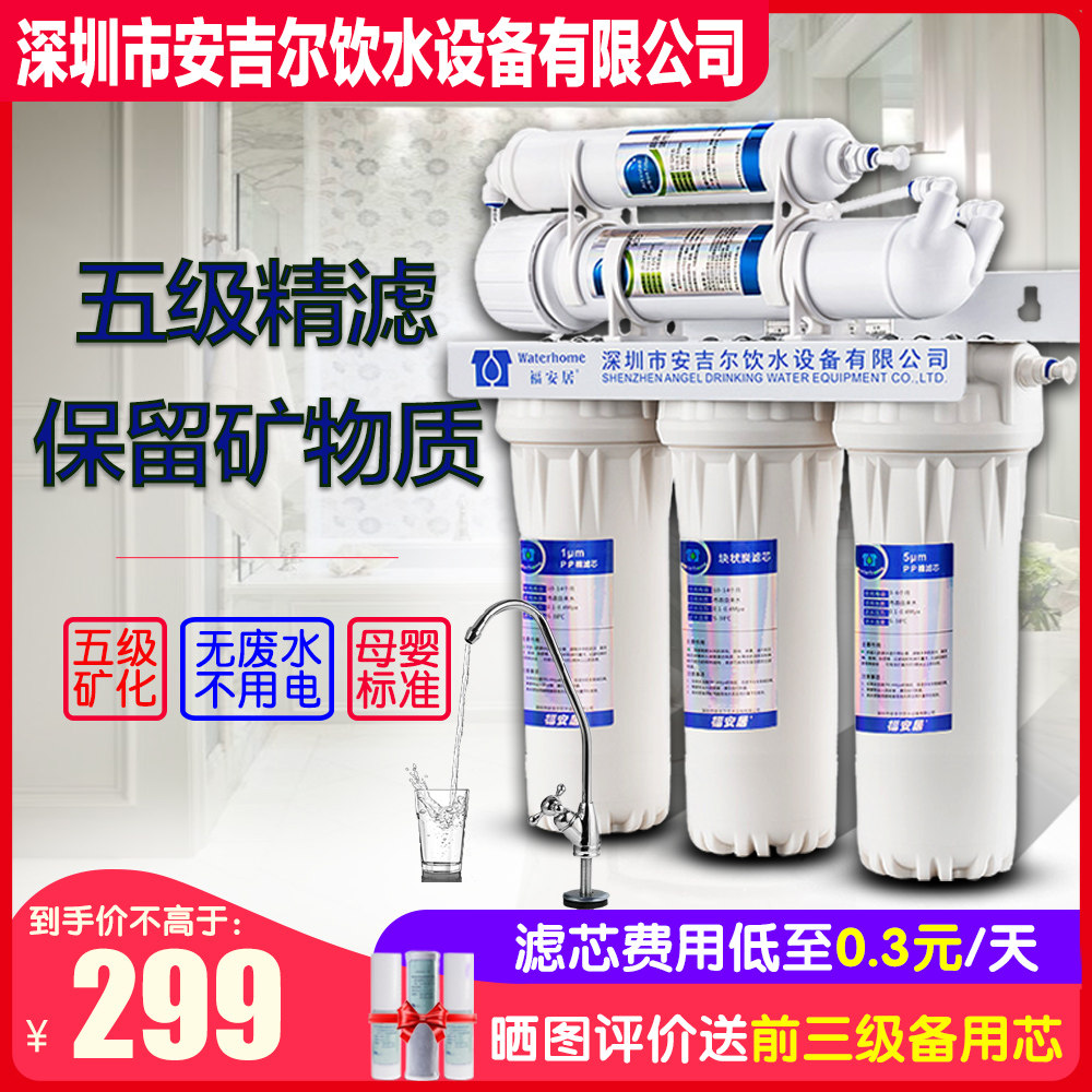 深圳安吉尔饮水设备有限公司福安居净水器家用直饮厨房超滤净水机