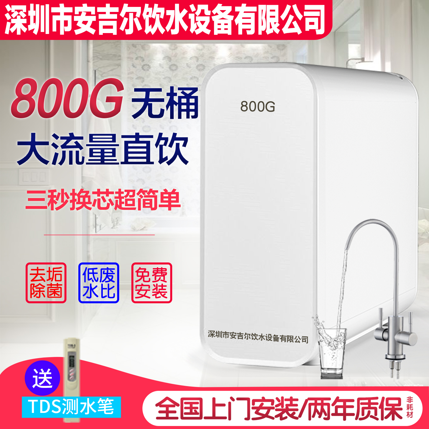 深圳安吉尔饮水设备公司福安居家用800G无桶净水器RO反渗透纯水机