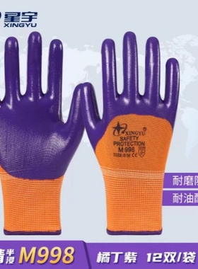新款星宇正品N598同质量M998半挂工作耐磨防油丁晴浸胶劳保手套