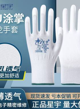 正品星宇PU508518轻薄透气尼龙PU涂掌劳保手套透气灵活柔软防静电