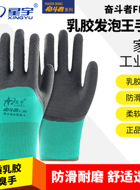 包邮星宇手套奋斗者FL309乳胶发泡劳保手套耐磨透气浸胶工作防护