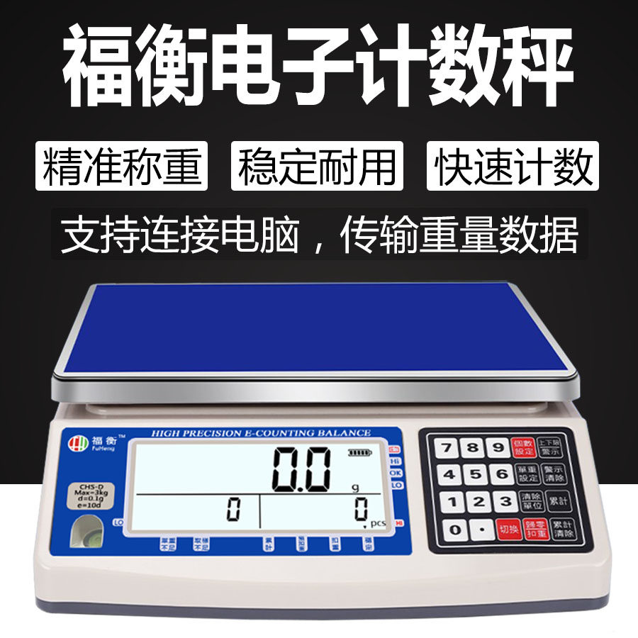 福衡电子秤计重计数成点数市场克秤3kg~30kg支持连接电脑传输数据