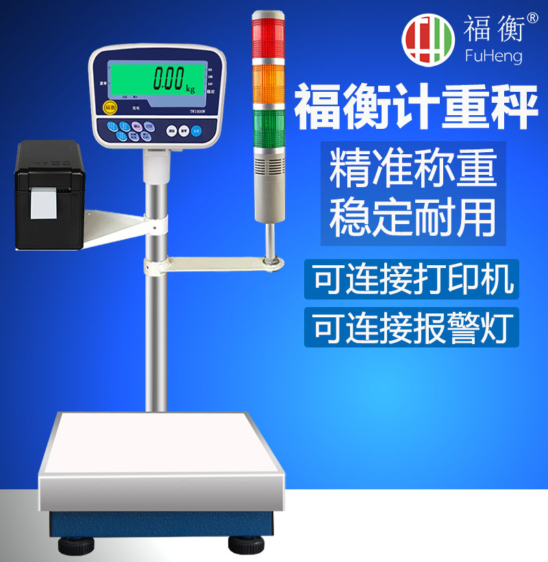 福衡可连接自由设置格式电子秤
