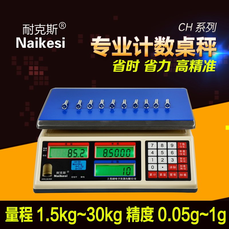 得利耐克斯ch计数桌秤电子