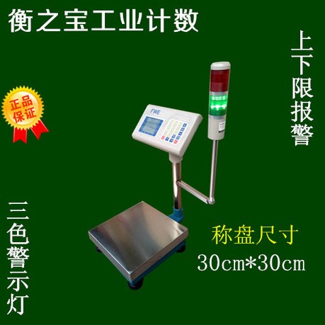 衡之宝工业计数电子称三色警示上下限报警电子秤桌称50kg/1g包邮