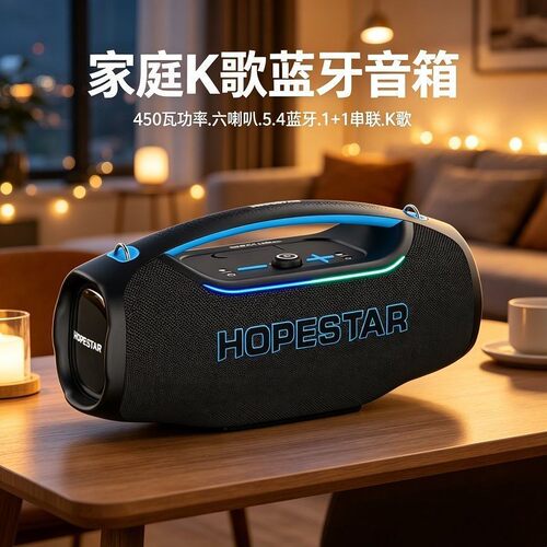 HOPESTAR华达450W战神K歌音箱